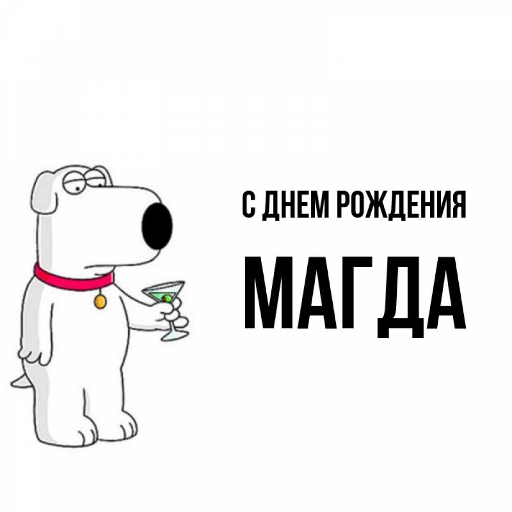 Открытка на каждый день с именем, Магда С днем рождения песик с оливками Прикольная открытка с пожеланием онлайн скачать бесплатно 