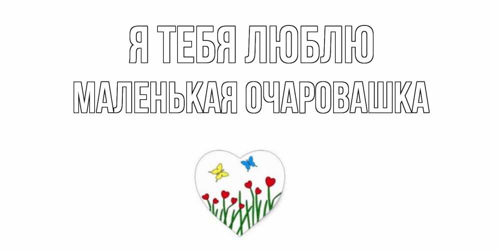Открытка на каждый день с именем, Маленькая-Очаровашка Я тебя люблю сердечки, бабочки Прикольная открытка с пожеланием онлайн скачать бесплатно 