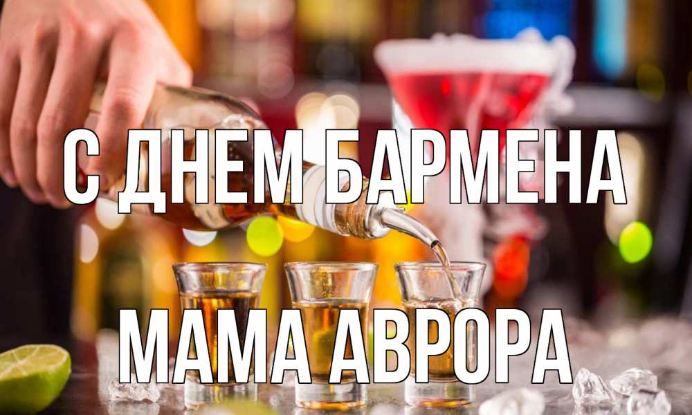 Открытка на каждый день с именем, Мама-Аврора С днем бармена виски Прикольная открытка с пожеланием онлайн скачать бесплатно 