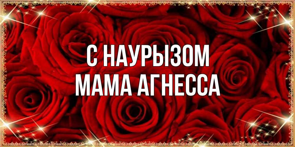 Открытка на каждый день с именем, Мама-Агнесса С наурызом открытка для любимой Прикольная открытка с пожеланием онлайн скачать бесплатно 