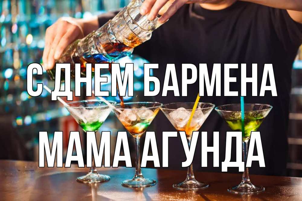 Открытка на каждый день с именем, Мама-Агунда С днем бармена с днем бармена Прикольная открытка с пожеланием онлайн скачать бесплатно 