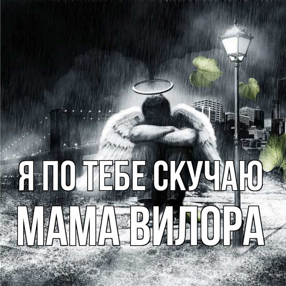 Открытка на каждый день с именем, Мама-Вилора Я по тебе скучаю на улице Прикольная открытка с пожеланием онлайн скачать бесплатно 