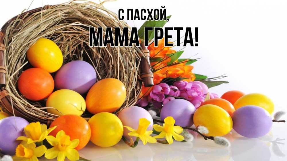 Открытка на каждый день с именем, Мама-Грета С пасхой пасха Прикольная открытка с пожеланием онлайн скачать бесплатно 