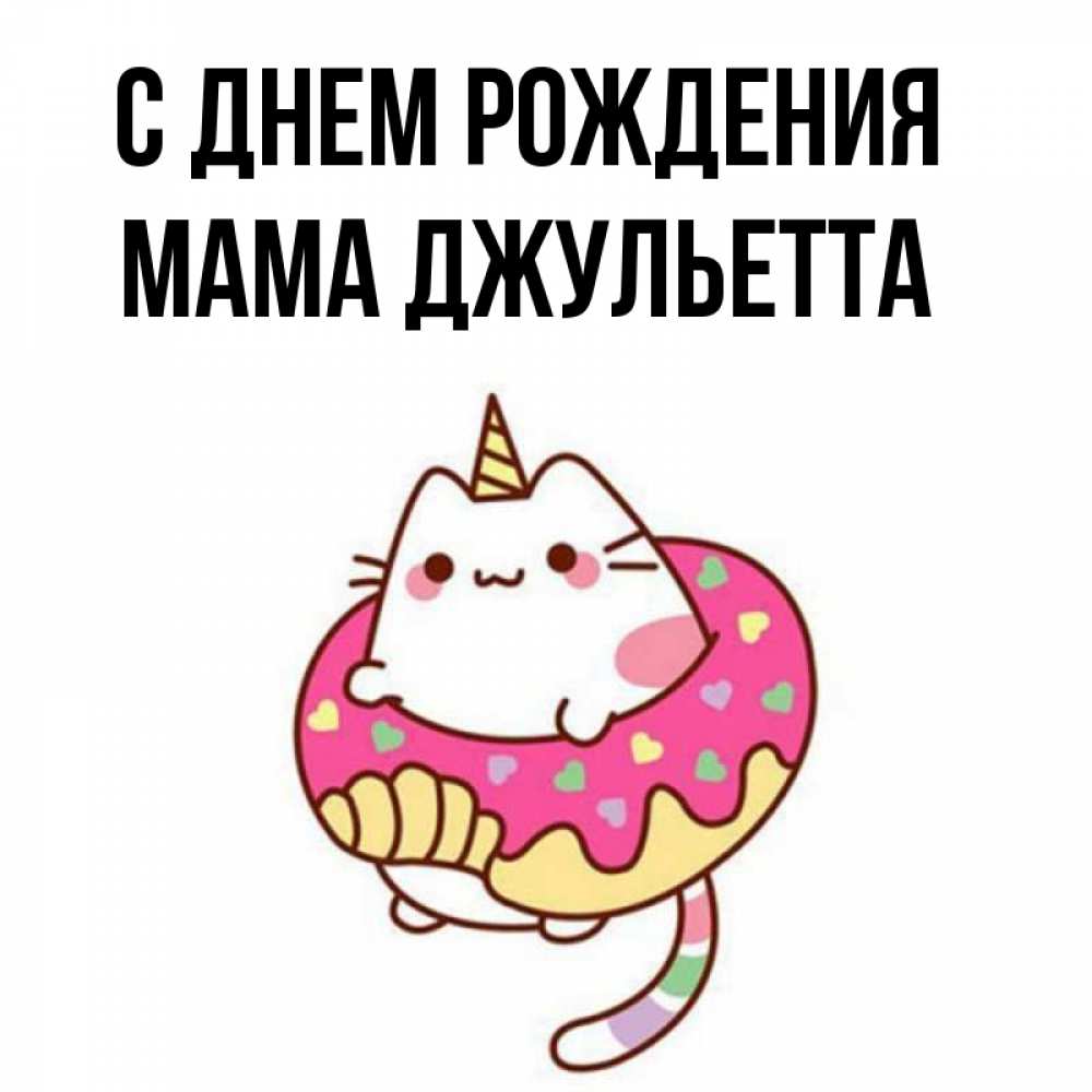 Открытка на каждый день с именем, Мама-Джульетта С днем рождения меньше надо жрать Прикольная открытка с пожеланием онлайн скачать бесплатно 
