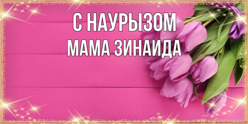 Открытка на каждый день с именем, Мама-Зинаида С наурызом открытка для фотошопа с подписью Прикольная открытка с пожеланием онлайн скачать бесплатно 