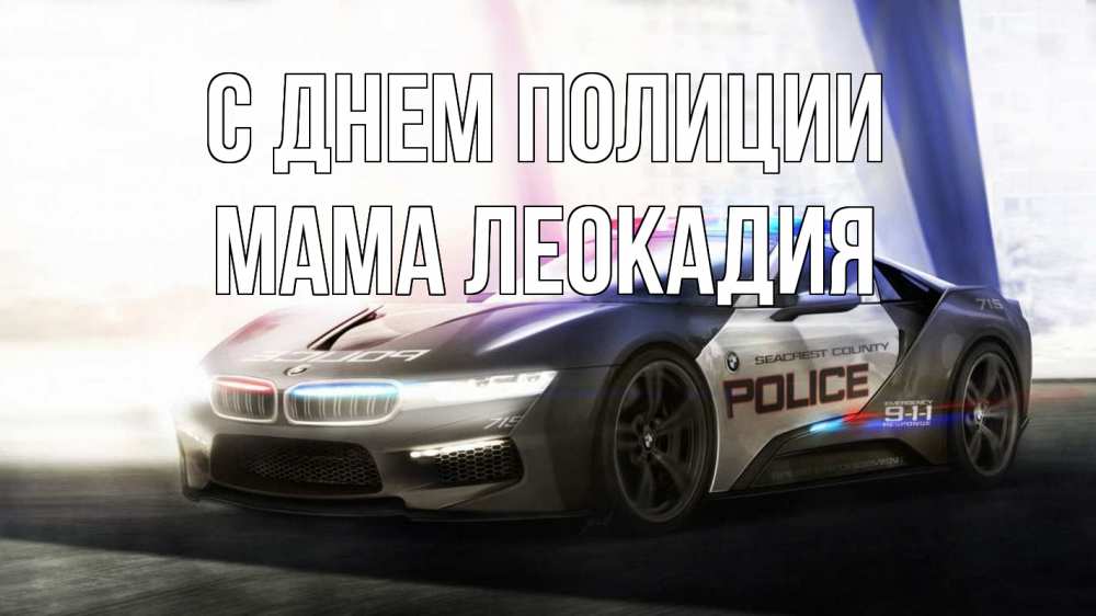 Открытка на каждый день с именем, Мама-Леокадия С днем полиции полиция Прикольная открытка с пожеланием онлайн скачать бесплатно 