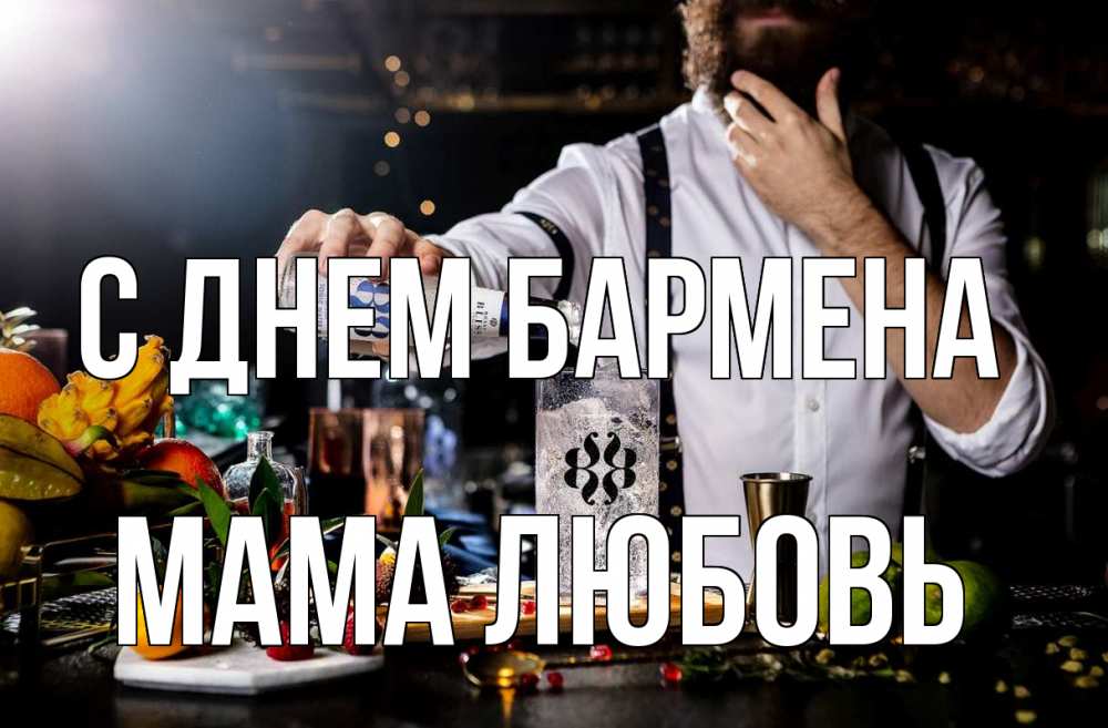 Открытка на каждый день с именем, Мама-Любовь С днем бармена с днем бармена Прикольная открытка с пожеланием онлайн скачать бесплатно 