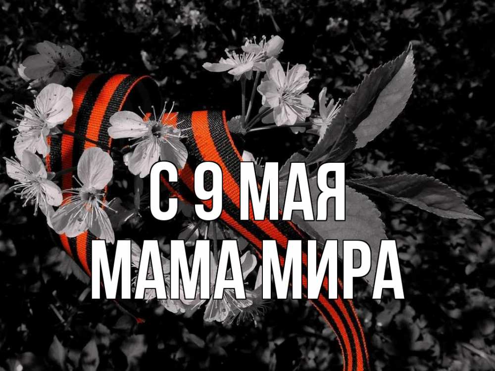 Открытка на каждый день с именем, Мама-Мира С 9 мая 9 мая Прикольная открытка с пожеланием онлайн скачать бесплатно 