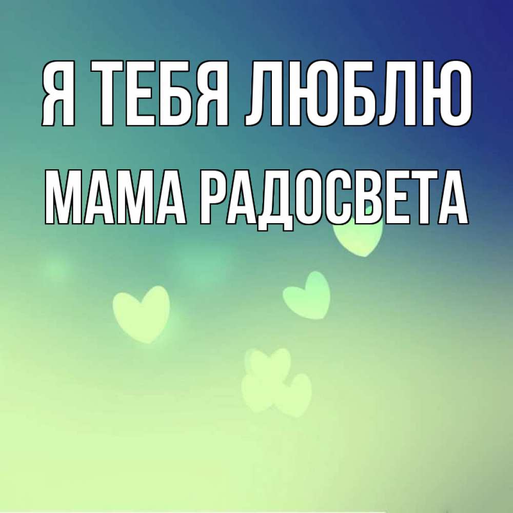 Открытка на каждый день с именем, Мама-Радосвета Я тебя люблю градиент синий Прикольная открытка с пожеланием онлайн скачать бесплатно 