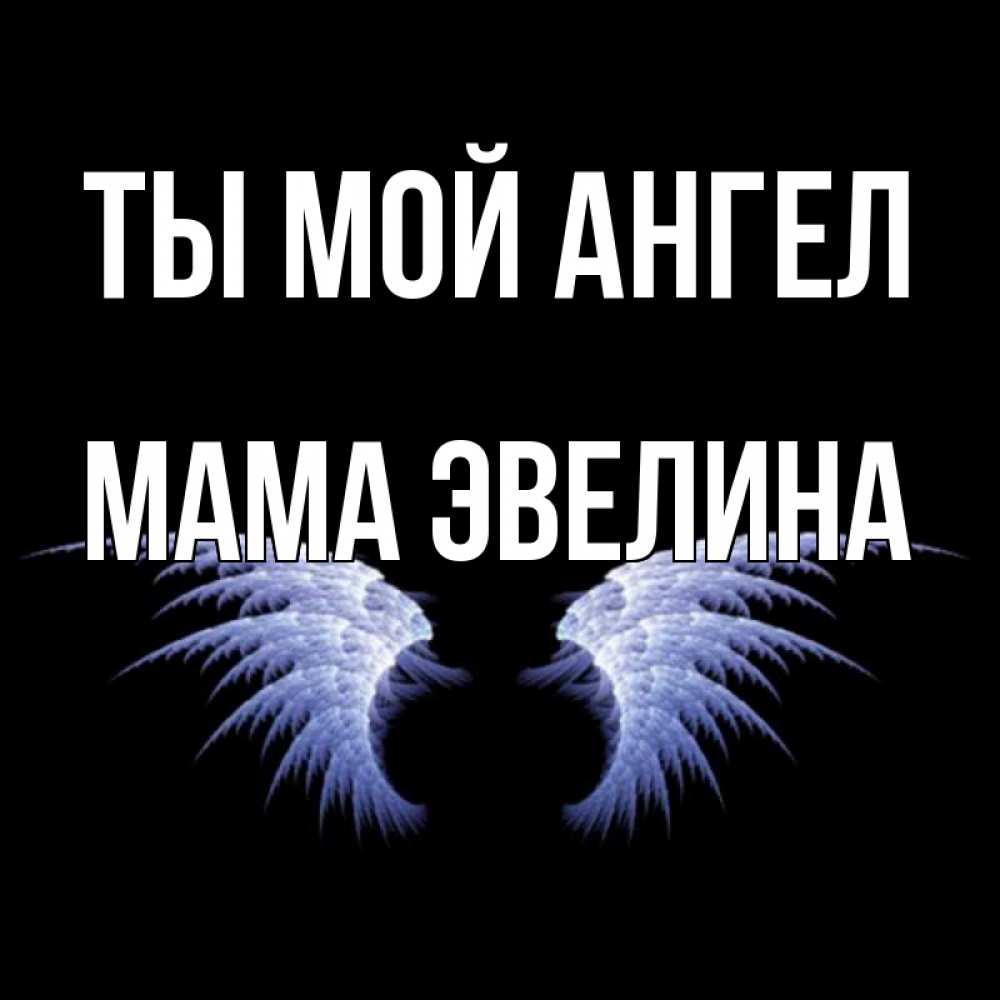 Открытка на каждый день с именем, Мама-Эвелина Ты мой ангел ангельские крылья на черном фоне Прикольная открытка с пожеланием онлайн скачать бесплатно 