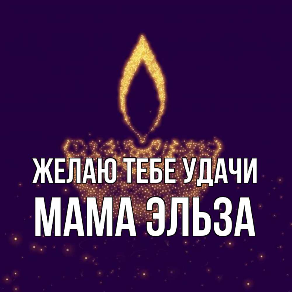 Открытка на каждый день с именем, Мама-Эльза Желаю тебе удачи пусть повезет 2 Прикольная открытка с пожеланием онлайн скачать бесплатно 