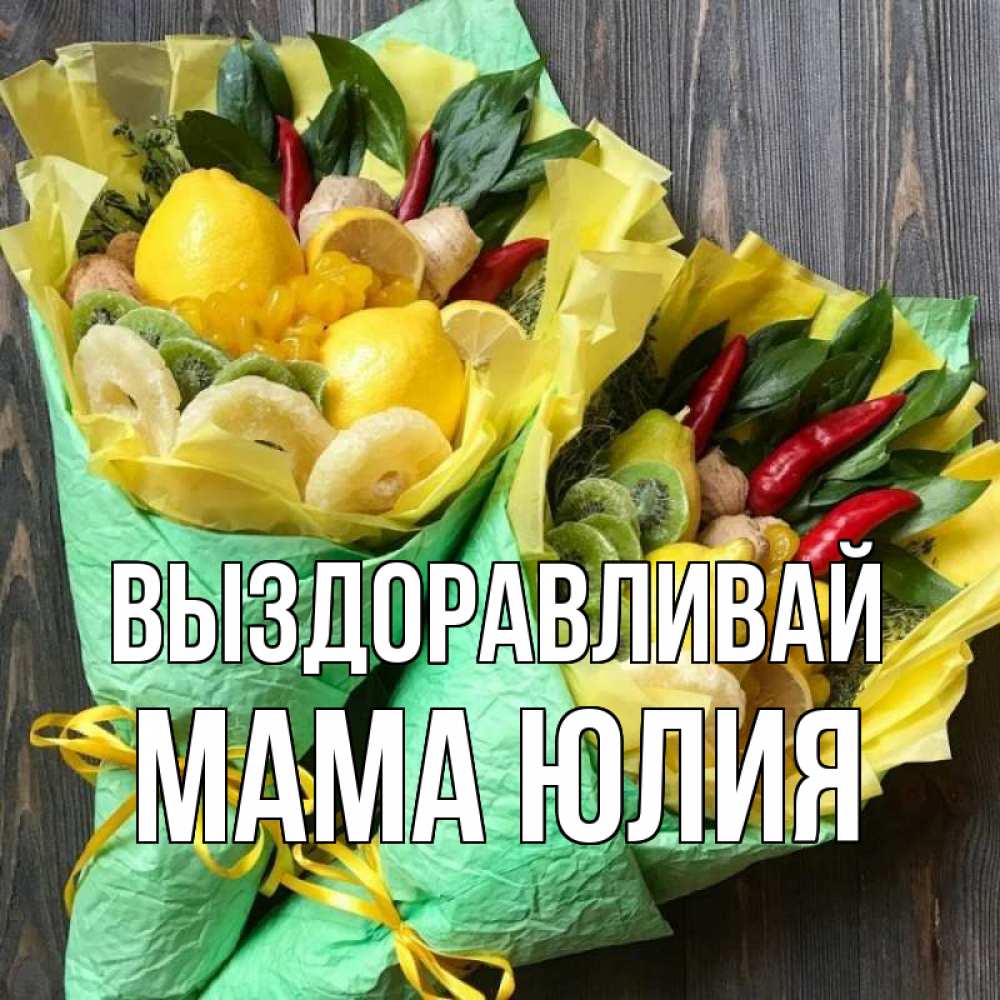 Открытка на каждый день с именем, Мама-Юлия Выздоравливай для скорейшего выздоровления Прикольная открытка с пожеланием онлайн скачать бесплатно 
