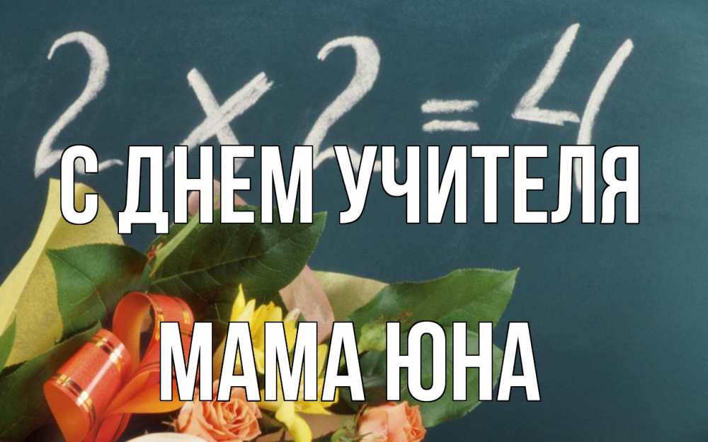 Открытка на каждый день с именем, Мама-Юна С днем учителя с днем учителя Прикольная открытка с пожеланием онлайн скачать бесплатно 