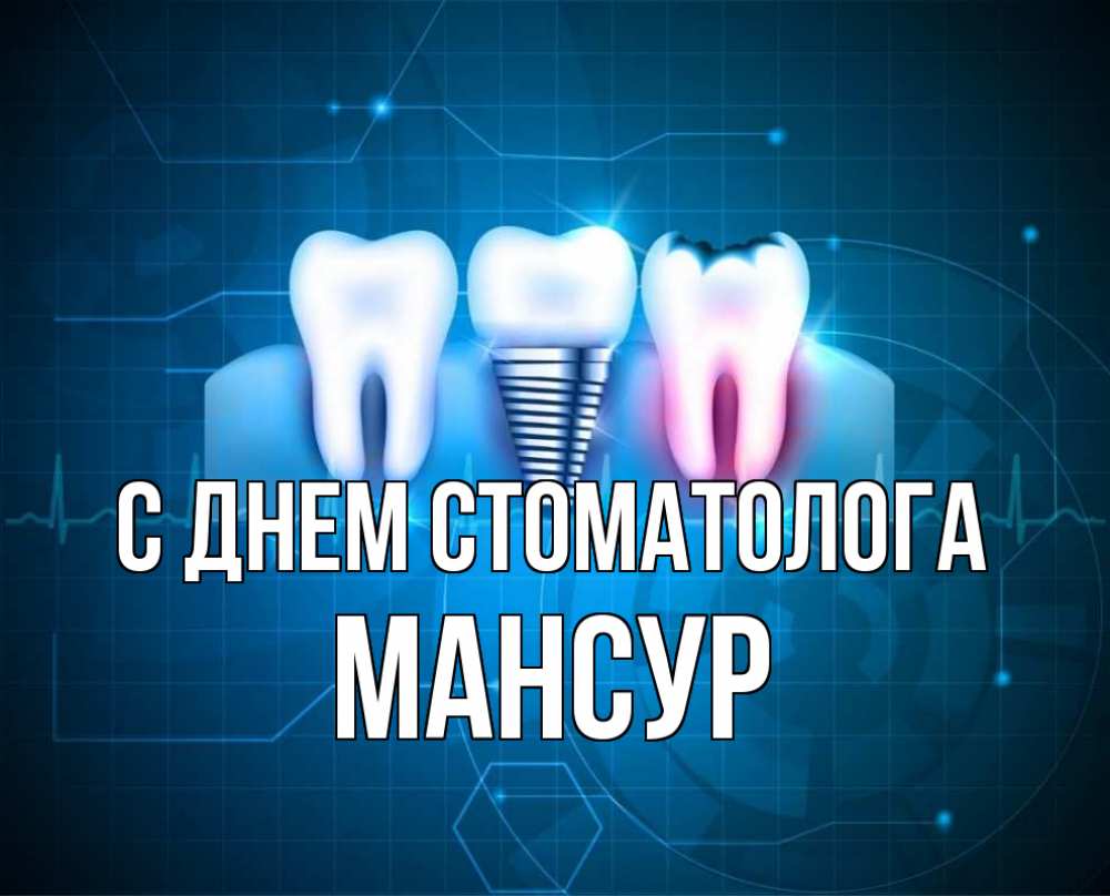 Открытка на каждый день с именем, Мансур С днем стоматолога с днем стоматолога Прикольная открытка с пожеланием онлайн скачать бесплатно 