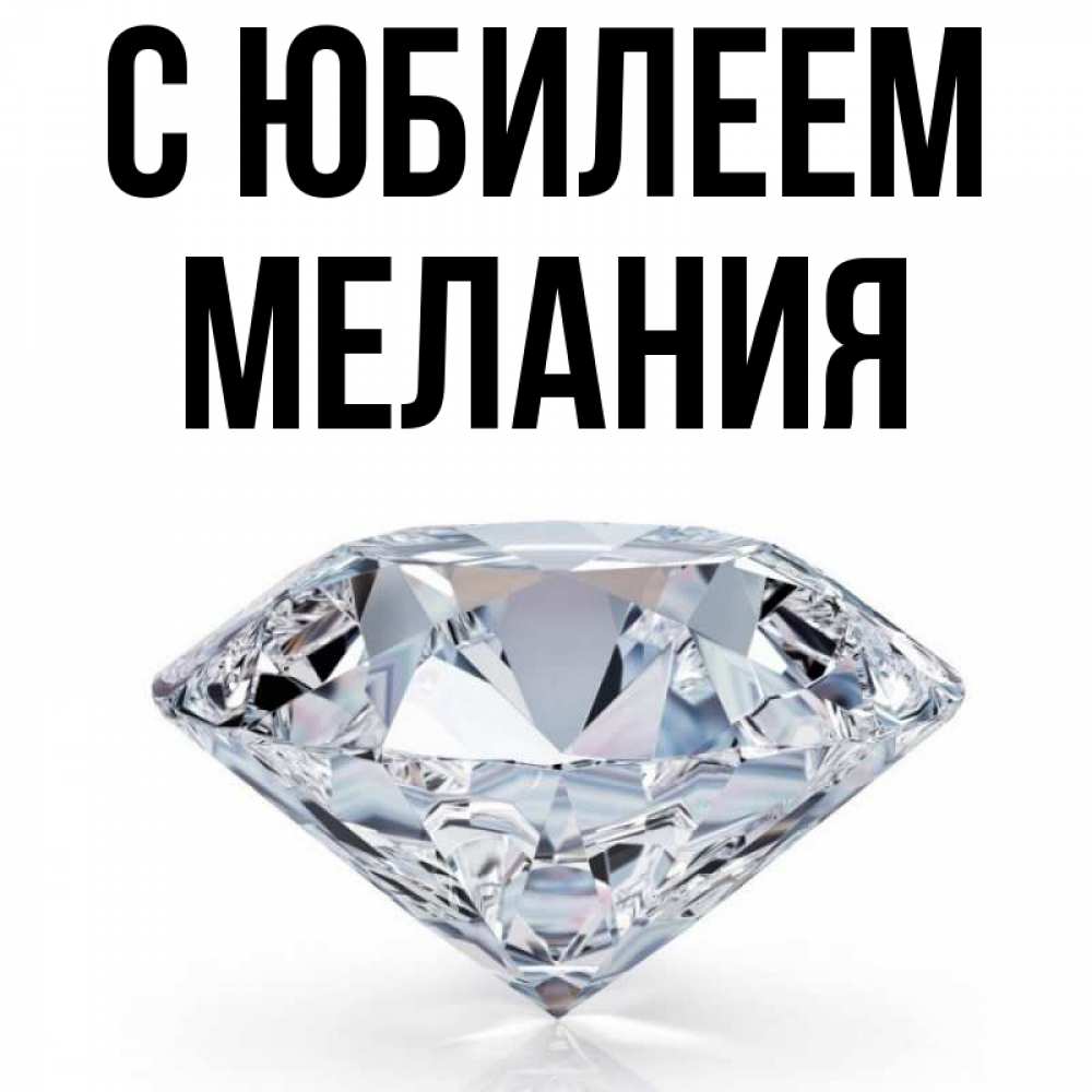 Открытка на каждый день с именем, Мелания С юбилеем к пожеланием быть богатым Прикольная открытка с пожеланием онлайн скачать бесплатно 