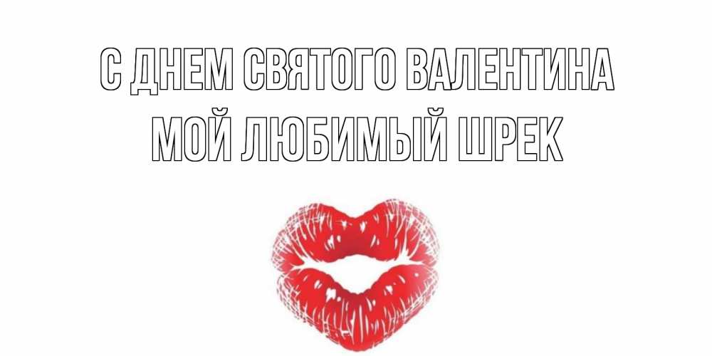 Открытка на каждый день с именем, Мой-любимый-шрек С днем Святого Валентина валентинка с губками на день всех влюбленных Прикольная открытка с пожеланием онлайн скачать бесплатно 