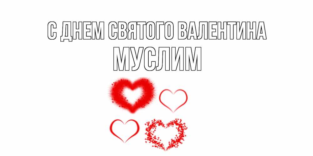 Открытка на каждый день с именем, Муслим С днем Святого Валентина открытка с подписью на день всех влюбленных с сердечками Прикольная открытка с пожеланием онлайн скачать бесплатно 
