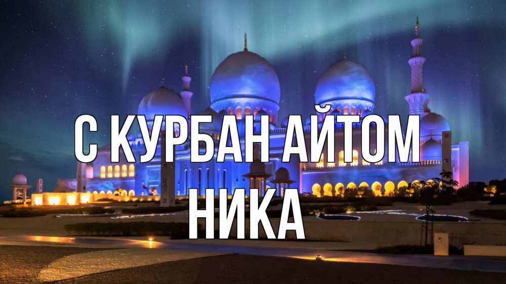 Открытка на каждый день с именем, Ника С курбан айтом мечеть Прикольная открытка с пожеланием онлайн скачать бесплатно 
