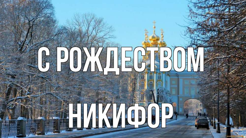Открытка на каждый день с именем, Никифор С рождеством храм Прикольная открытка с пожеланием онлайн скачать бесплатно 