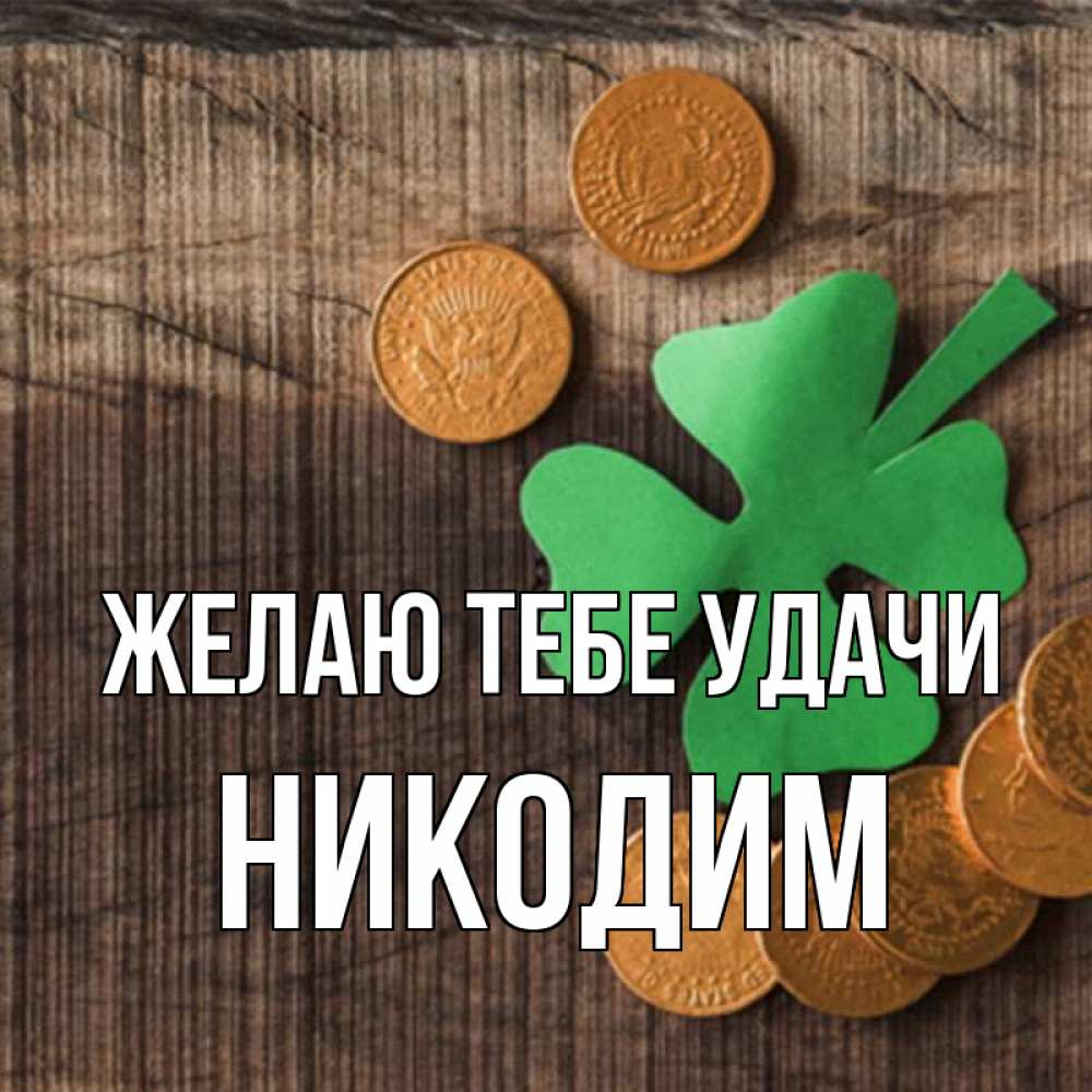 Открытка на каждый день с именем, Никодим Желаю тебе удачи на удачу сегодня Прикольная открытка с пожеланием онлайн скачать бесплатно 