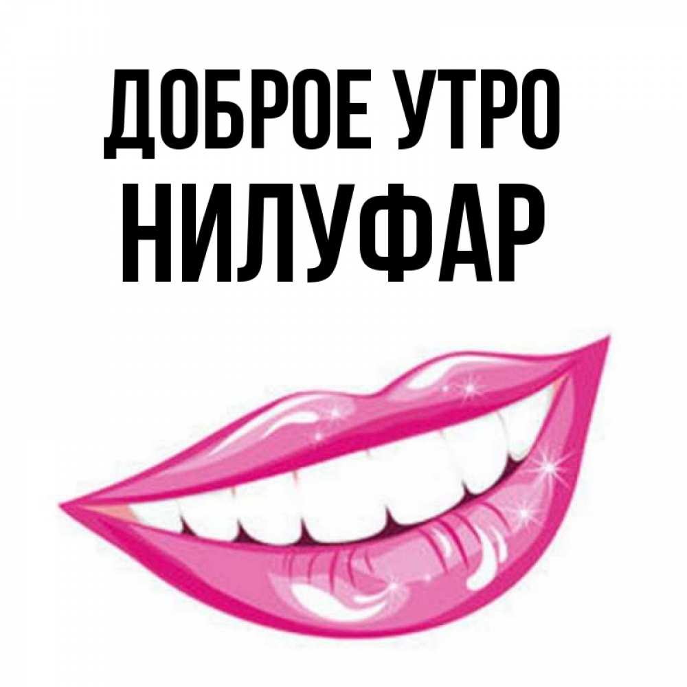 Нилуфар С Днем Рождения