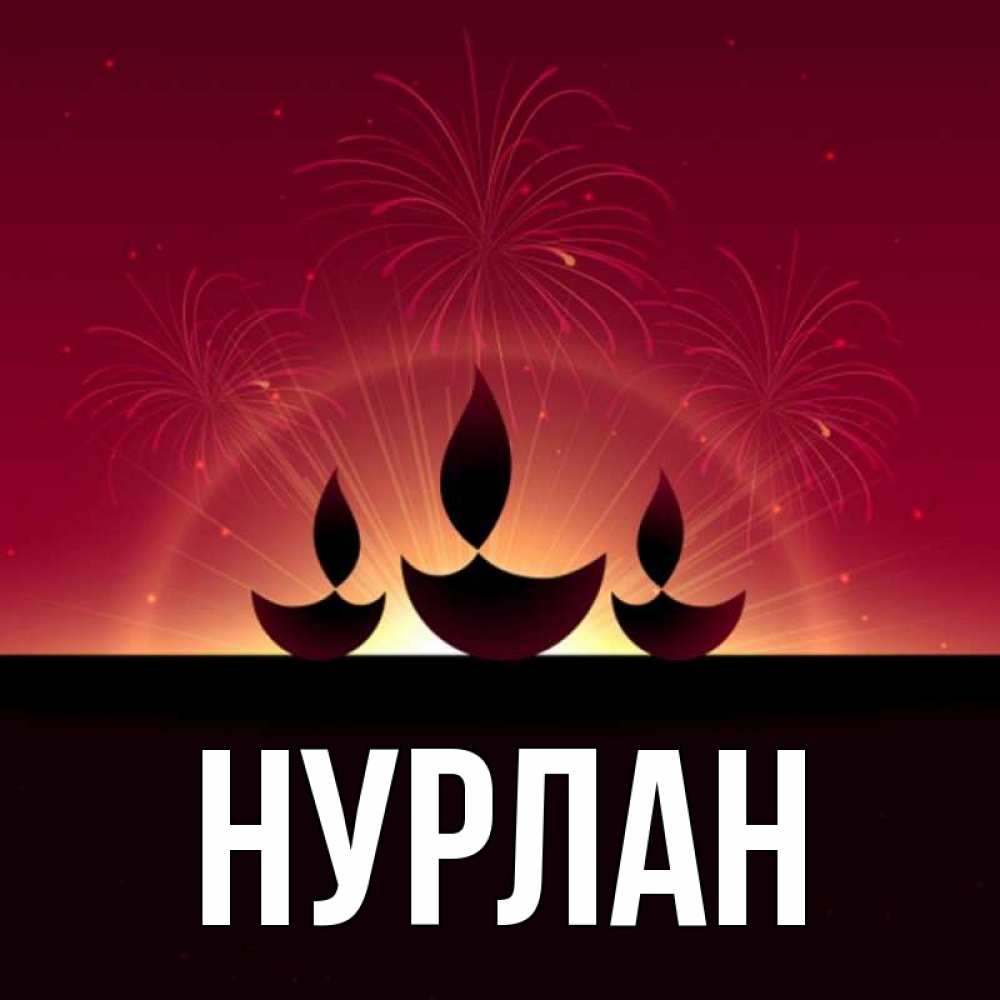 Открытка на каждый день с именем, Нурлан Главная праздник Прикольная открытка с пожеланием онлайн скачать бесплатно 