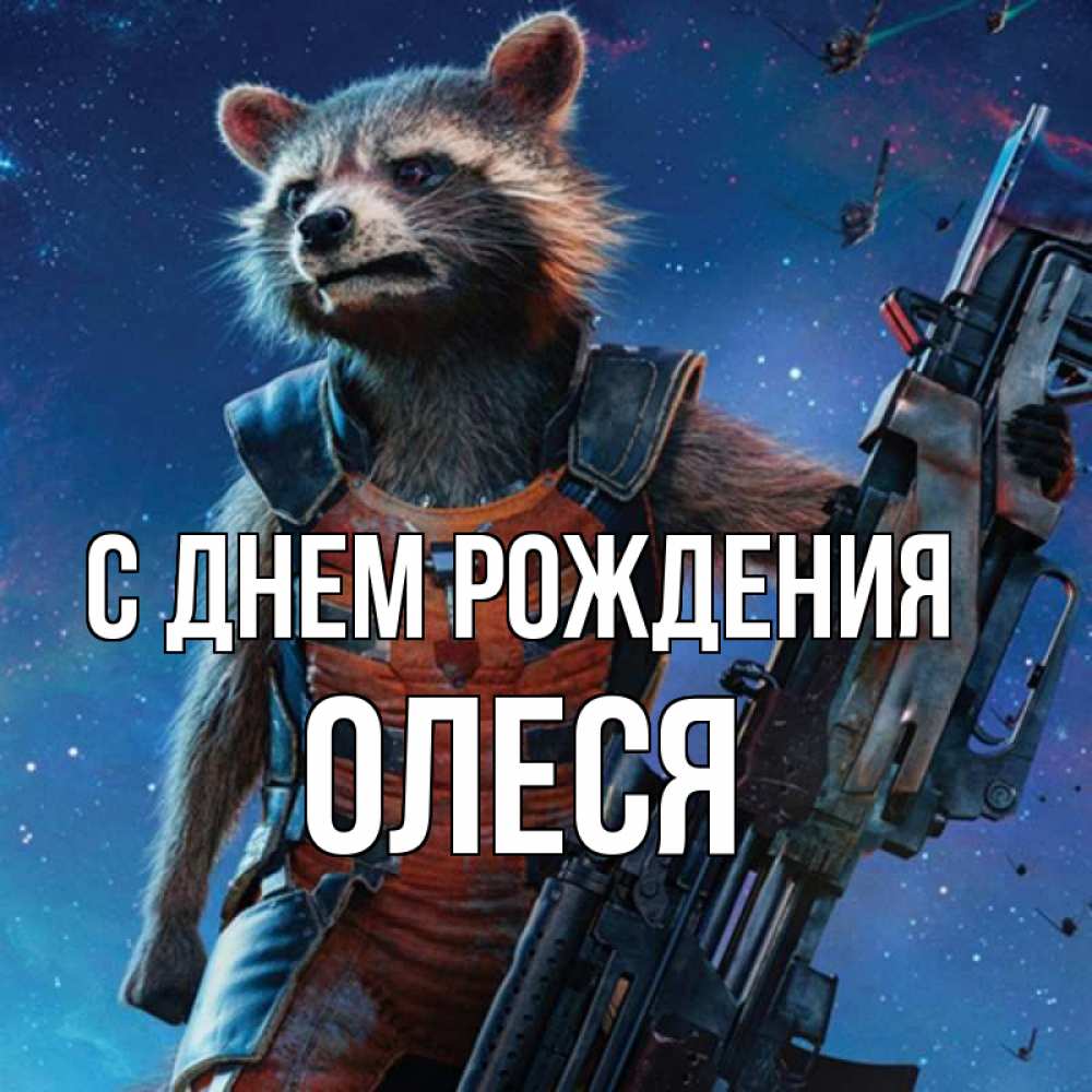 Открытка на каждый день с именем, ОЛЕСЯ С днем рождения реактивный Рокета Прикольная открытка с пожеланием онлайн скачать бесплатно 