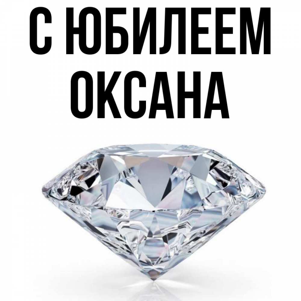 Открытка на каждый день с именем, Оксана С юбилеем к пожеланием быть богатым Прикольная открытка с пожеланием онлайн скачать бесплатно 