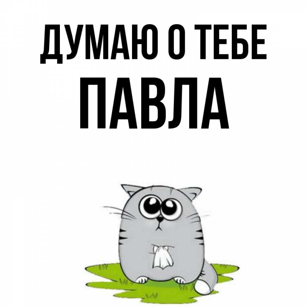 Открытка на каждый день с именем, Павла Думаю о тебе тоска с платочком Прикольная открытка с пожеланием онлайн скачать бесплатно 
