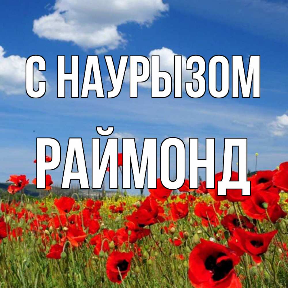 Открытка на каждый день с именем, Раймонд С наурызом праздник весны наурыз очень красивая картинка Прикольная открытка с пожеланием онлайн скачать бесплатно 