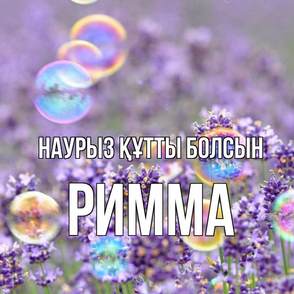 Открытка на каждый день с именем, Римма Наурыз құтты болсын цветы Прикольная открытка с пожеланием онлайн скачать бесплатно 
