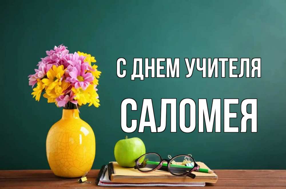 Открытка на каждый день с именем, Саломея С днем учителя ваза с цветами яблоко и журнал Прикольная открытка с пожеланием онлайн скачать бесплатно 