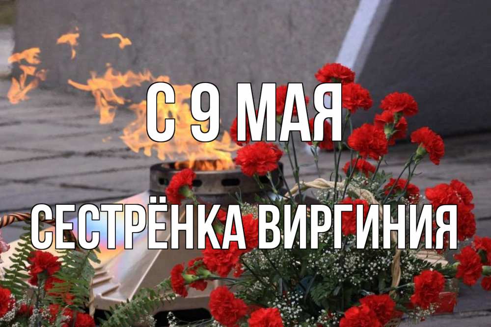 Открытка на каждый день с именем, Сестрёнка-Виргиния С 9 мая 9 мая Прикольная открытка с пожеланием онлайн скачать бесплатно 