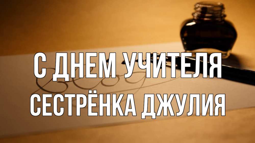 Открытка на каждый день с именем, Сестрёнка-Джулия С днем учителя с днем учителя Прикольная открытка с пожеланием онлайн скачать бесплатно 