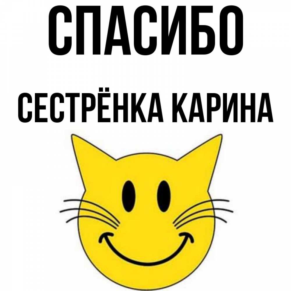 Открытка на каждый день с именем, Сестрёнка-Карина Спасибо улыбающийся смайл кот Прикольная открытка с пожеланием онлайн скачать бесплатно 