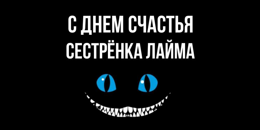 Открытка на каждый день с именем, Сестрёнка-Лайма С днем счастья кот улыбается Прикольная открытка с пожеланием онлайн скачать бесплатно 