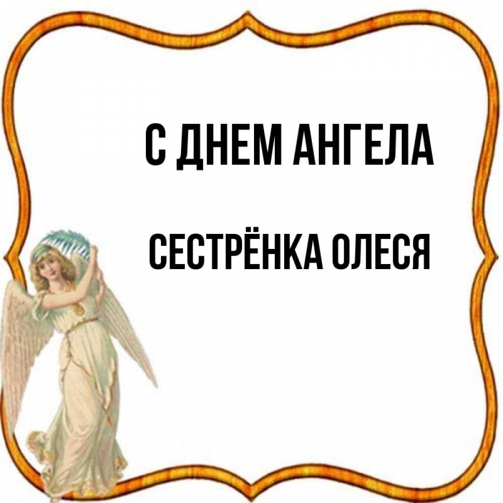 Открытка на каждый день с именем, Сестрёнка-Олеся С днем ангела рамочка простая Прикольная открытка с пожеланием онлайн скачать бесплатно 