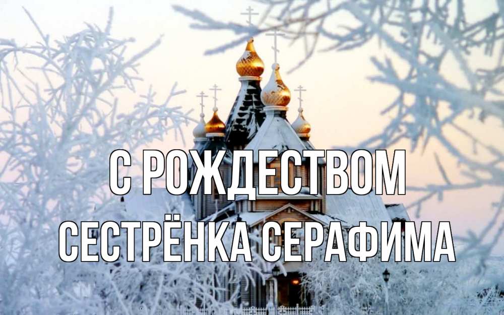 Открытка на каждый день с именем, Сестрёнка-Серафима С рождеством рождество, золотые купала 1 Прикольная открытка с пожеланием онлайн скачать бесплатно 