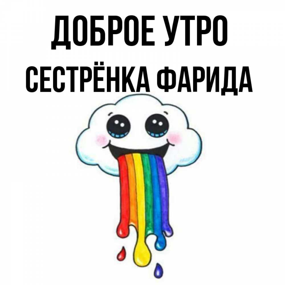Открытка на каждый день с именем, Сестрёнка-Фарида Доброе утро утречко Прикольная открытка с пожеланием онлайн скачать бесплатно 