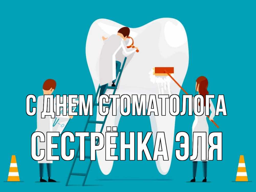 Открытка на каждый день с именем, Сестрёнка-Эля С днем стоматолога с днем стоматолога Прикольная открытка с пожеланием онлайн скачать бесплатно 