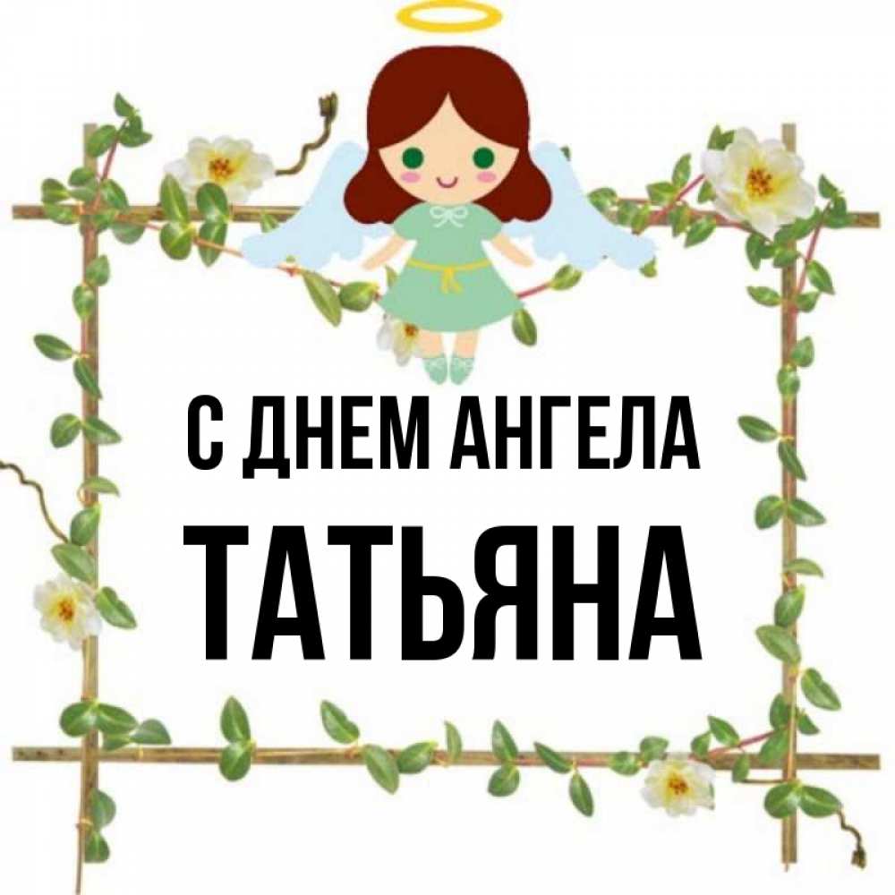 Открытка на каждый день с именем, Татьяна С днем ангела Ангел с нимбом Прикольная открытка с пожеланием онлайн скачать бесплатно 