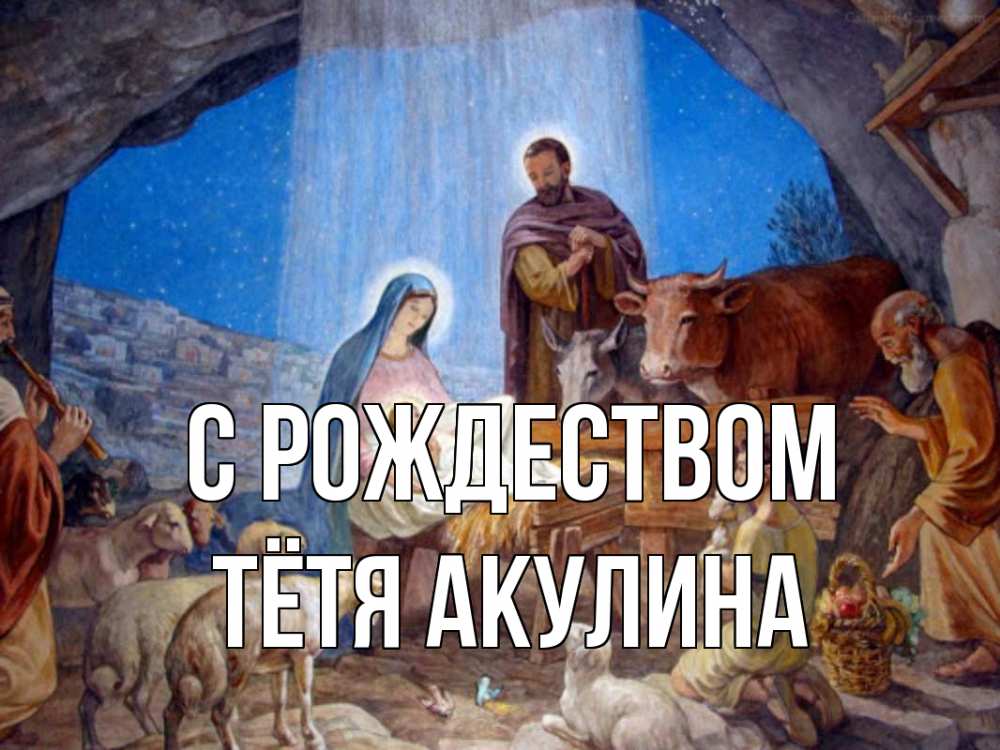 Открытка на каждый день с именем, Тётя-Акулина С рождеством Хлев с животными, Иисус, рождество Прикольная открытка с пожеланием онлайн скачать бесплатно 