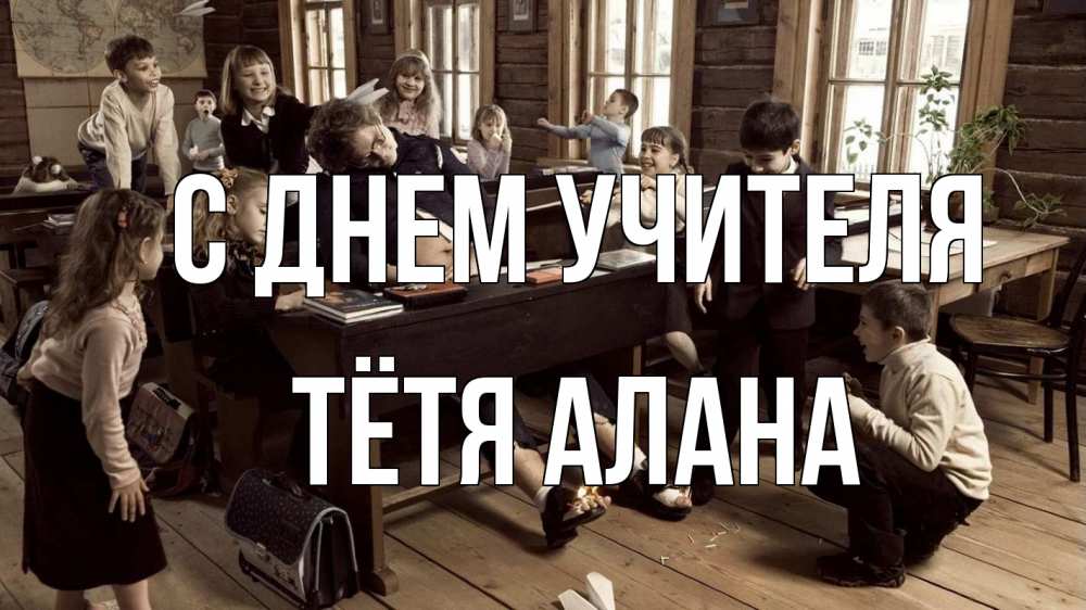 Открытка на каждый день с именем, Тётя-Алана С днем учителя с днем учителя Прикольная открытка с пожеланием онлайн скачать бесплатно 