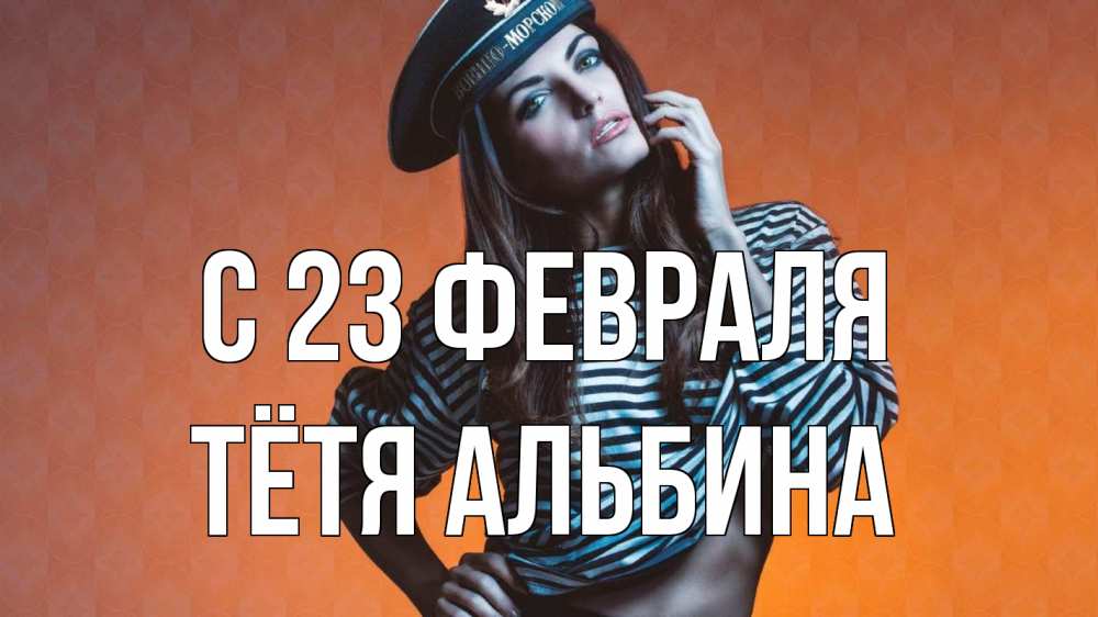 Открытка на каждый день с именем, Тётя-Альбина С 23 февраля 23 февраля Прикольная открытка с пожеланием онлайн скачать бесплатно 