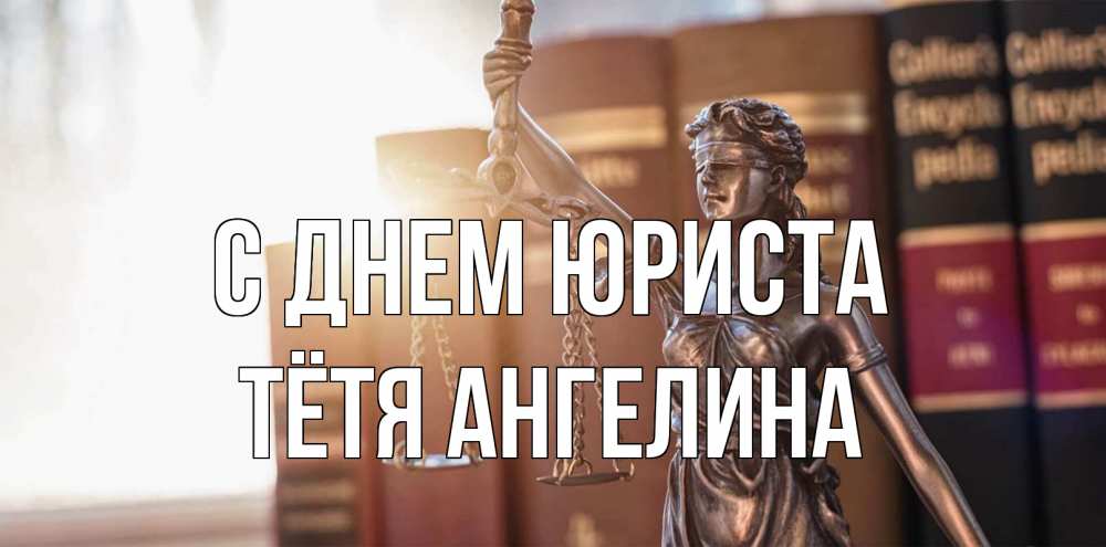 Открытка на каждый день с именем, Тётя-Ангелина С днем юриста фемида с днем юриста Прикольная открытка с пожеланием онлайн скачать бесплатно 