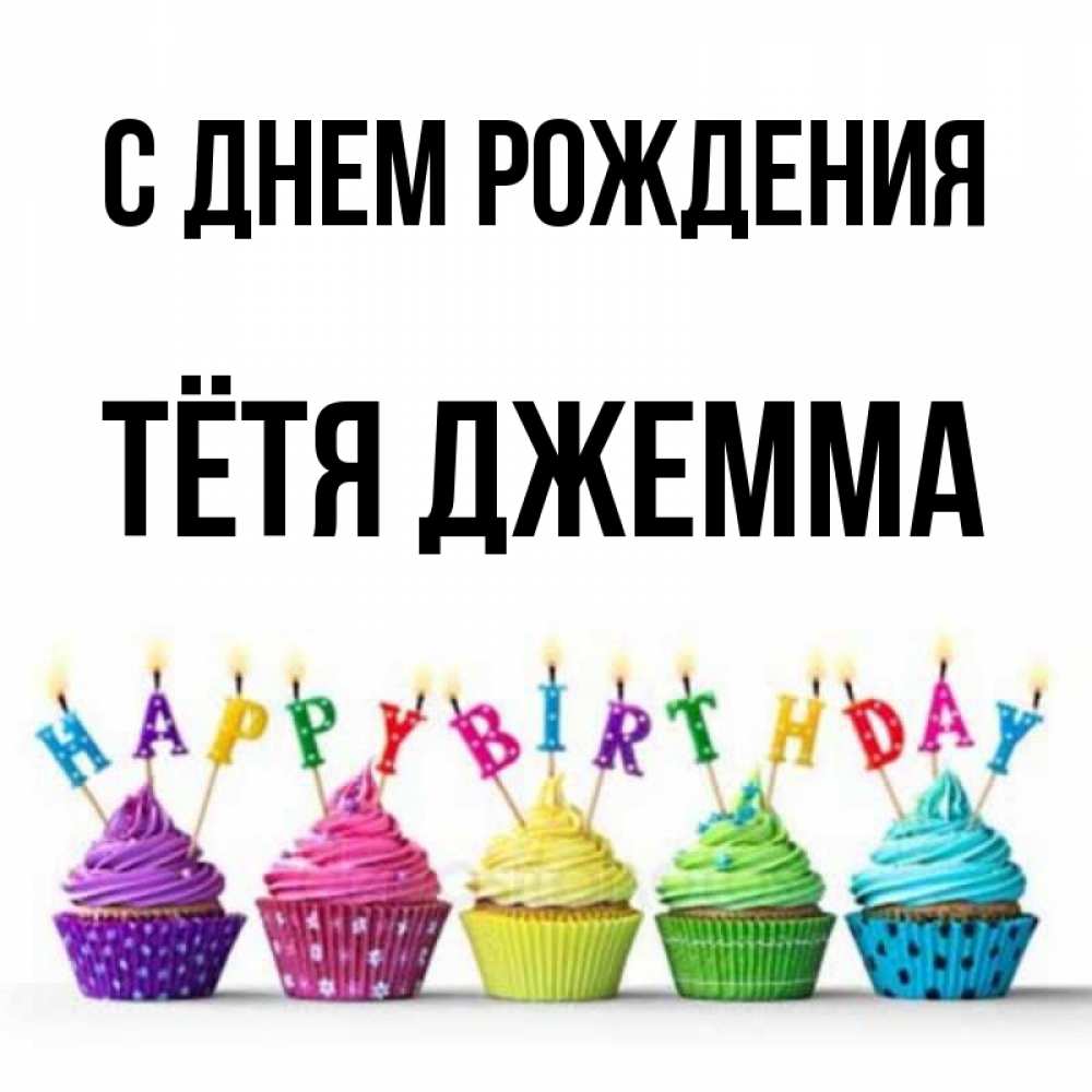 Открытка на каждый день с именем, Тётя-Джемма С днем рождения открытка ко дню рождения с разноцветными вкусняшками Прикольная открытка с пожеланием онлайн скачать бесплатно 