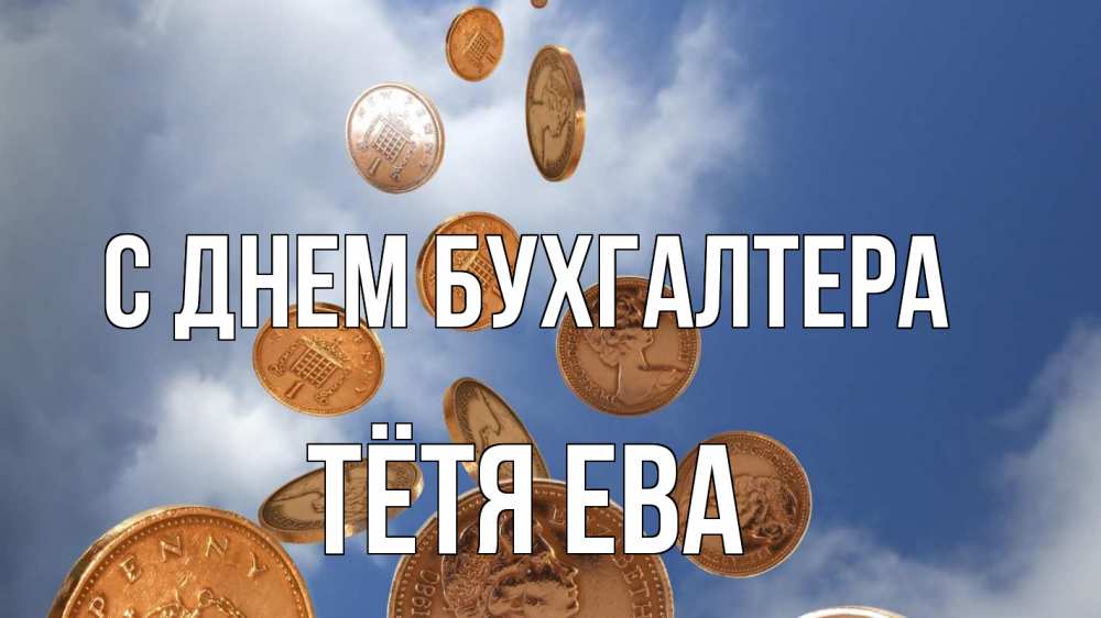 Открытка на каждый день с именем, Тётя-Ева С днем бухгалтера с днем бухгалтера Прикольная открытка с пожеланием онлайн скачать бесплатно 