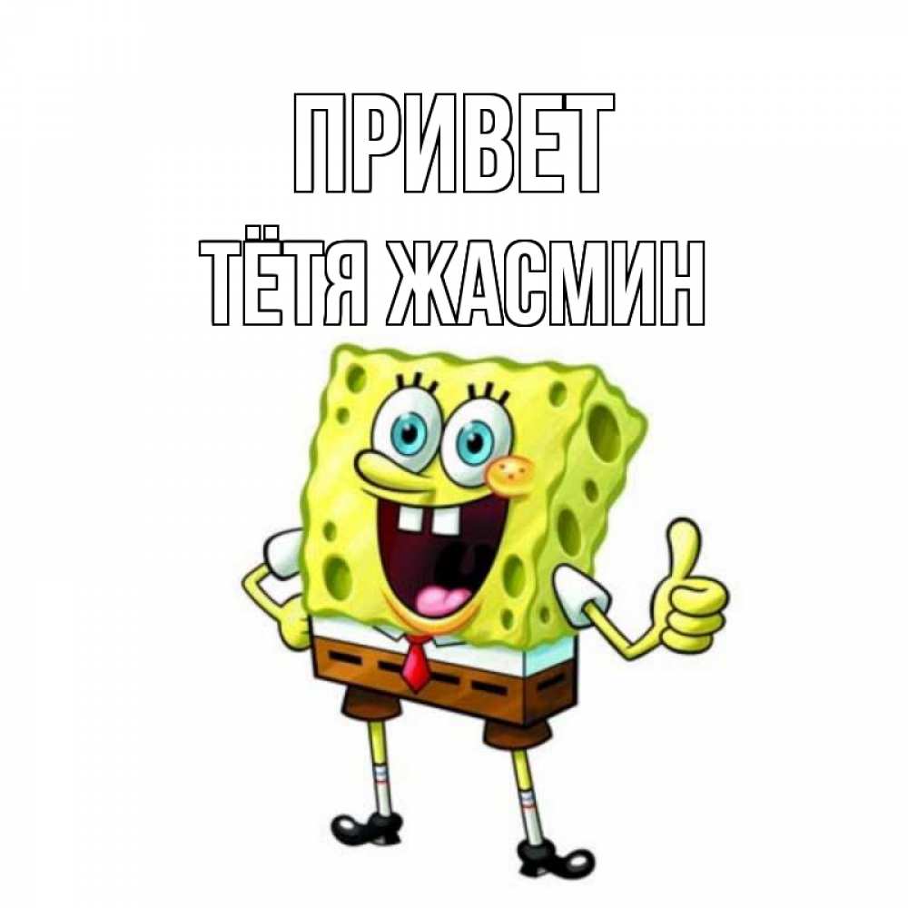 Открытка на каждый день с именем, Тётя-Жасмин Привет спанч Боб улыбается Прикольная открытка с пожеланием онлайн скачать бесплатно 