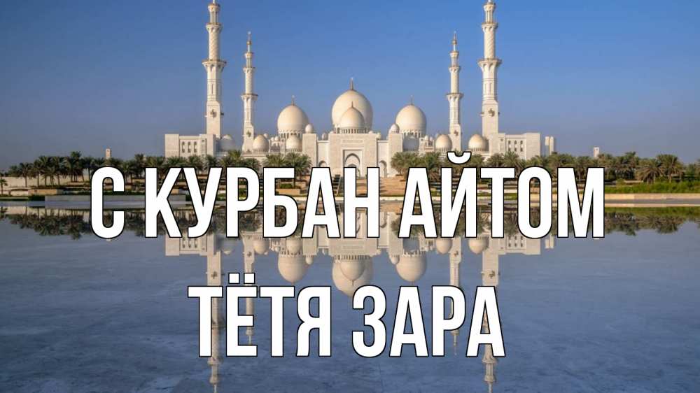 Открытка на каждый день с именем, Тётя-Зара С курбан айтом мечеть Прикольная открытка с пожеланием онлайн скачать бесплатно 