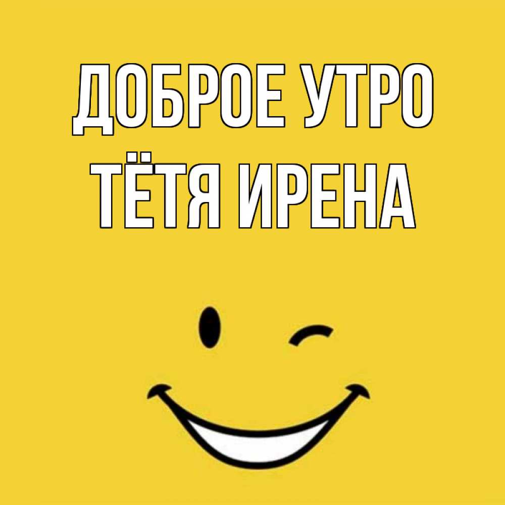 Открытка на каждый день с именем, Тётя-Ирена Доброе утро оранжевый фон Прикольная открытка с пожеланием онлайн скачать бесплатно 